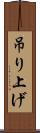吊り上げ Scroll