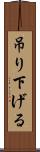 吊り下げる Scroll