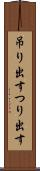 吊り出す Scroll