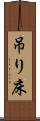 吊り床 Scroll