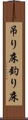 吊り床 Scroll