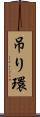 吊り環 Scroll