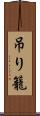 吊り籠 Scroll