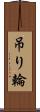 吊り輪 Scroll