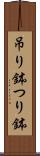 吊り鉢 Scroll
