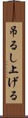 吊るし上げる Scroll