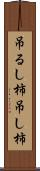 吊るし柿 Scroll