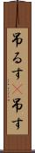 吊るす(P) Scroll