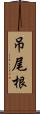 吊尾根 Scroll