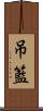 吊籃 Scroll