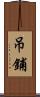吊鋪 Scroll