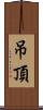吊頂 Scroll