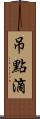 吊點滴 Scroll