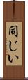 同じい Scroll