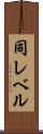 同レベル Scroll