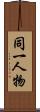 同一人物 Scroll