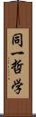 同一哲学 Scroll