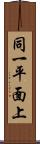 同一平面上 Scroll