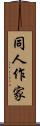 同人作家 Scroll