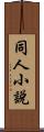 同人小說 Scroll