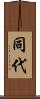 同代 Scroll