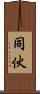 同伙 Scroll
