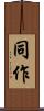 同作 Scroll