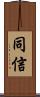 同信 Scroll