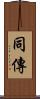 同傳 Scroll