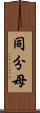 同分母 Scroll