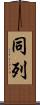 同列 Scroll