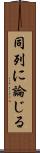 同列に論じる Scroll