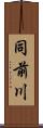 同前川 Scroll