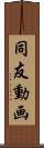 同友動画 Scroll