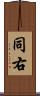 同右 Scroll