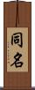 同名 Scroll