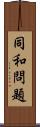 同和問題 Scroll