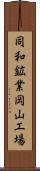 同和鉱業岡山工場 Scroll