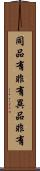 同品有非有異品非有 Scroll