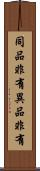 同品非有異品非有 Scroll