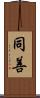 同善 Scroll