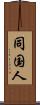 同国人 Scroll