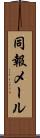 同報メール Scroll