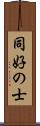 同好の士 Scroll