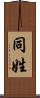 同姓 Scroll