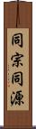 同宗同源 Scroll