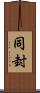 同封 Scroll