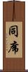 同席 Scroll