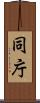 同庁 Scroll