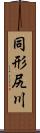 同形尻川 Scroll